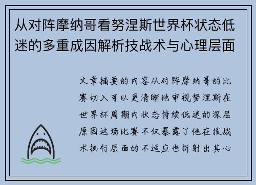 从对阵摩纳哥看努涅斯世界杯状态低迷的多重成因解析技战术与心理层面剖析
