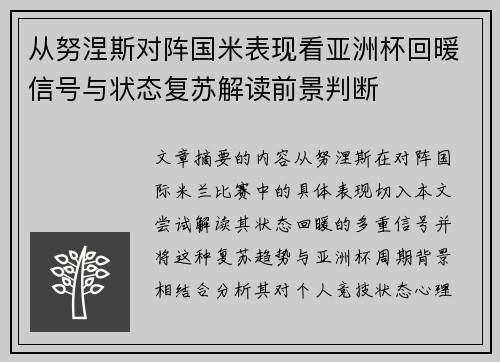 从努涅斯对阵国米表现看亚洲杯回暖信号与状态复苏解读前景判断
