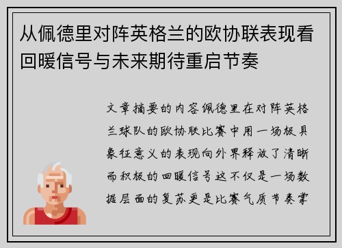 从佩德里对阵英格兰的欧协联表现看回暖信号与未来期待重启节奏