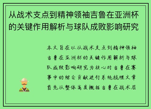 从战术支点到精神领袖吉鲁在亚洲杯的关键作用解析与球队成败影响研究