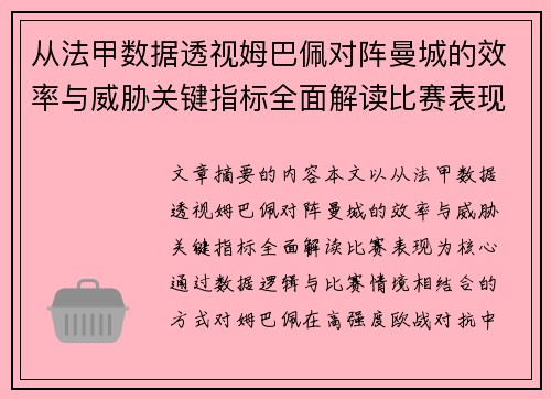 从法甲数据透视姆巴佩对阵曼城的效率与威胁关键指标全面解读比赛表现