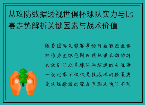 从攻防数据透视世俱杯球队实力与比赛走势解析关键因素与战术价值