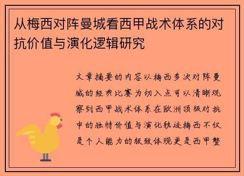 从梅西对阵曼城看西甲战术体系的对抗价值与演化逻辑研究