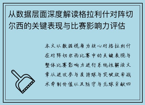从数据层面深度解读格拉利什对阵切尔西的关键表现与比赛影响力评估