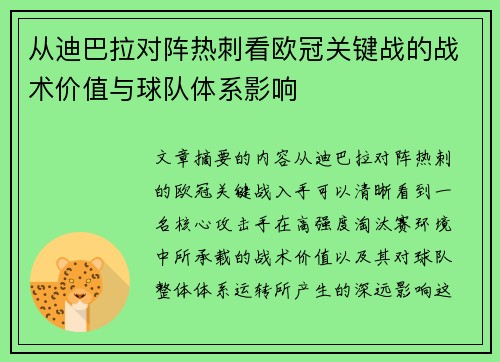 从迪巴拉对阵热刺看欧冠关键战的战术价值与球队体系影响