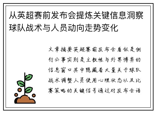 从英超赛前发布会提炼关键信息洞察球队战术与人员动向走势变化