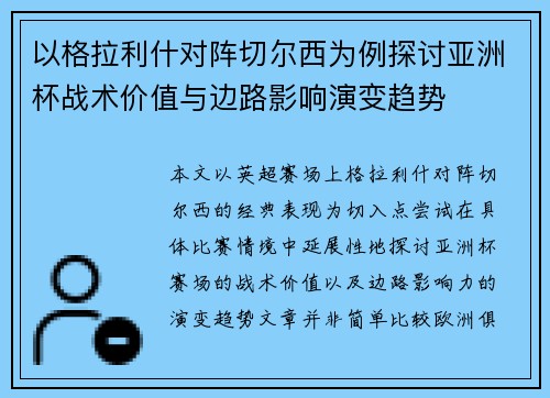 以格拉利什对阵切尔西为例探讨亚洲杯战术价值与边路影响演变趋势