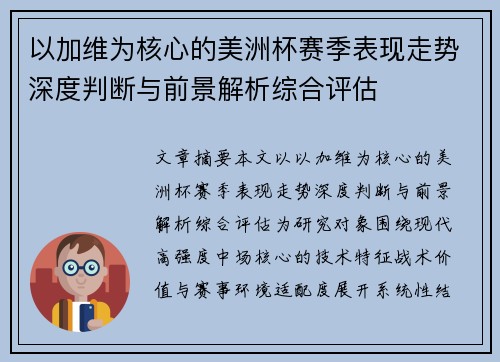 以加维为核心的美洲杯赛季表现走势深度判断与前景解析综合评估