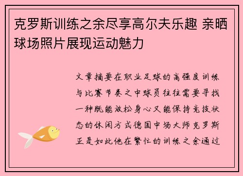克罗斯训练之余尽享高尔夫乐趣 亲晒球场照片展现运动魅力