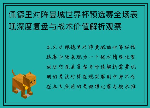 佩德里对阵曼城世界杯预选赛全场表现深度复盘与战术价值解析观察