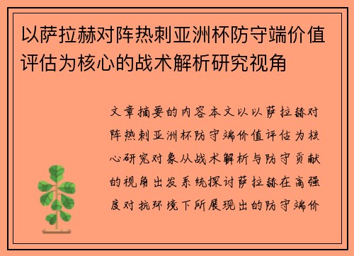以萨拉赫对阵热刺亚洲杯防守端价值评估为核心的战术解析研究视角