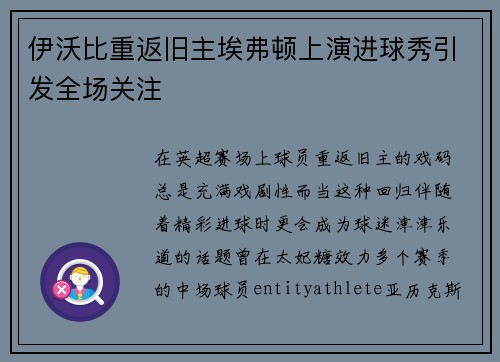 伊沃比重返旧主埃弗顿上演进球秀引发全场关注