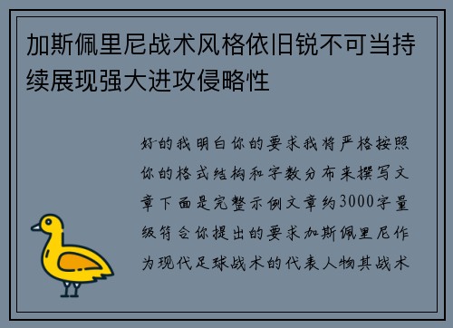 加斯佩里尼战术风格依旧锐不可当持续展现强大进攻侵略性