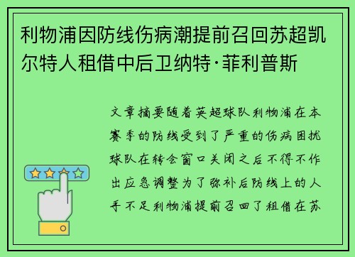 利物浦因防线伤病潮提前召回苏超凯尔特人租借中后卫纳特·菲利普斯