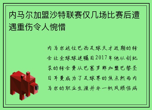 内马尔加盟沙特联赛仅几场比赛后遭遇重伤令人惋惜