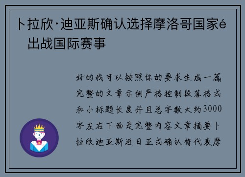卜拉欣·迪亚斯确认选择摩洛哥国家队出战国际赛事