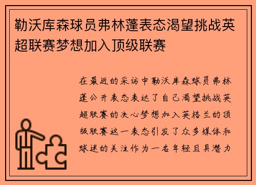 勒沃库森球员弗林蓬表态渴望挑战英超联赛梦想加入顶级联赛