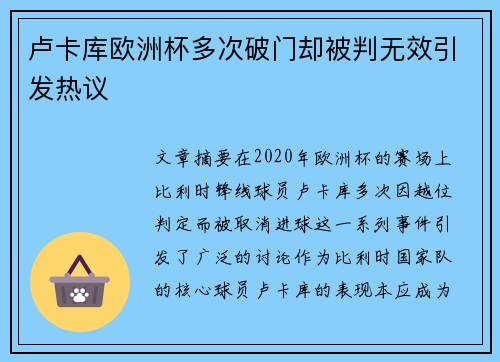 卢卡库欧洲杯多次破门却被判无效引发热议
