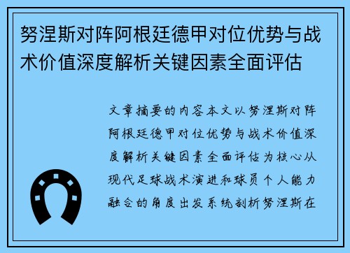 努涅斯对阵阿根廷德甲对位优势与战术价值深度解析关键因素全面评估 努涅斯对阵阿根廷德甲对位优势与战术价值深度解析关键因素全面评估