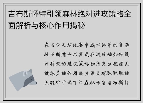吉布斯怀特引领森林绝对进攻策略全面解析与核心作用揭秘