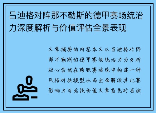 吕迪格对阵那不勒斯的德甲赛场统治力深度解析与价值评估全景表现 吕迪格对阵那不勒斯的德甲赛场统治力深度解析与价值评估全景表现
