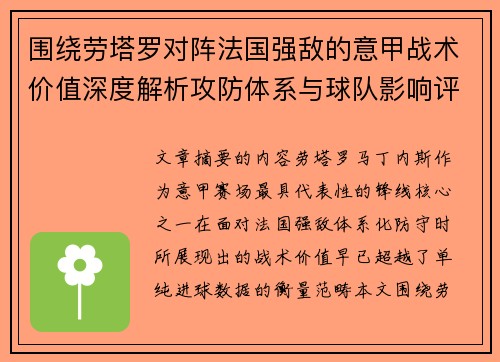围绕劳塔罗对阵法国强敌的意甲战术价值深度解析攻防体系与球队影响评估