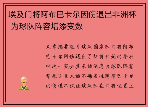 埃及门将阿布巴卡尔因伤退出非洲杯 为球队阵容增添变数