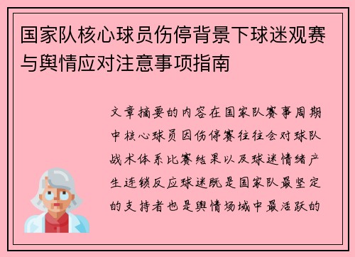 国家队核心球员伤停背景下球迷观赛与舆情应对注意事项指南