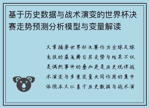 基于历史数据与战术演变的世界杯决赛走势预测分析模型与变量解读