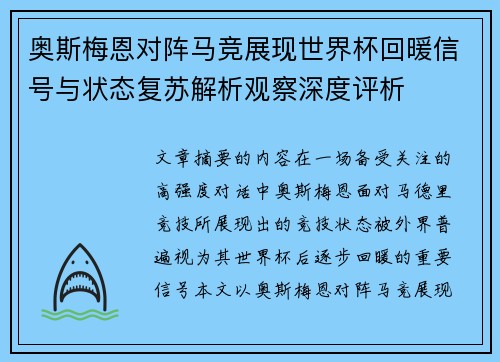 奥斯梅恩对阵马竞展现世界杯回暖信号与状态复苏解析观察深度评析