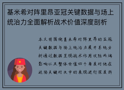 基米希对阵里昂亚冠关键数据与场上统治力全面解析战术价值深度剖析 基米希对阵里昂亚冠关键数据与场上统治力全面解析战术价值深度剖析