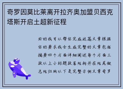 奇罗因莫比莱离开拉齐奥加盟贝西克塔斯开启土超新征程