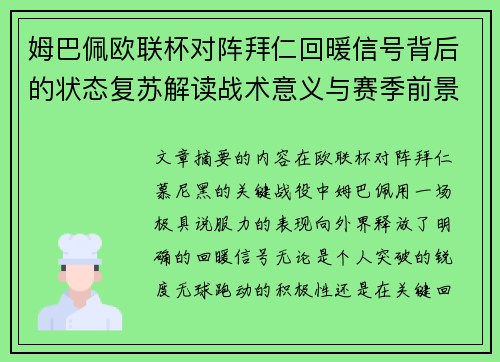 姆巴佩欧联杯对阵拜仁回暖信号背后的状态复苏解读战术意义与赛季前景