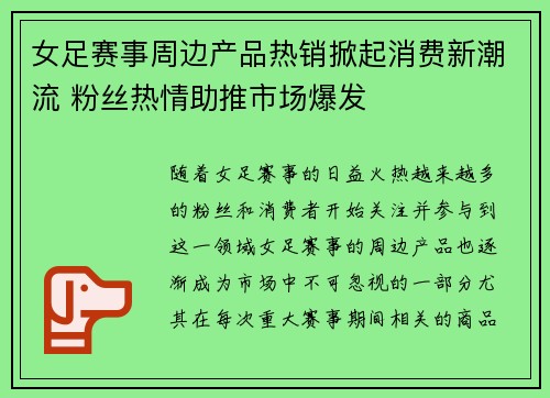女足赛事周边产品热销掀起消费新潮流 粉丝热情助推市场爆发 女足赛事周边产品热销掀起消费新潮流 粉丝热情助推市场爆发