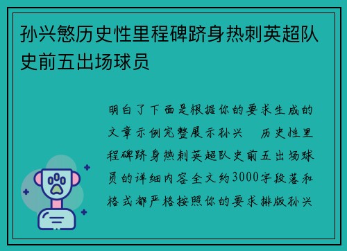 孙兴慜历史性里程碑跻身热刺英超队史前五出场球员