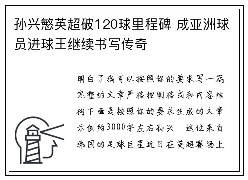 孙兴慜英超破120球里程碑 成亚洲球员进球王继续书写传奇