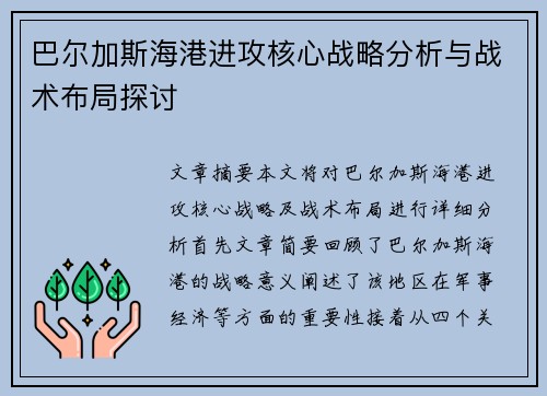 巴尔加斯海港进攻核心战略分析与战术布局探讨