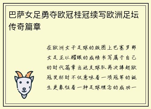 巴萨女足勇夺欧冠桂冠续写欧洲足坛传奇篇章