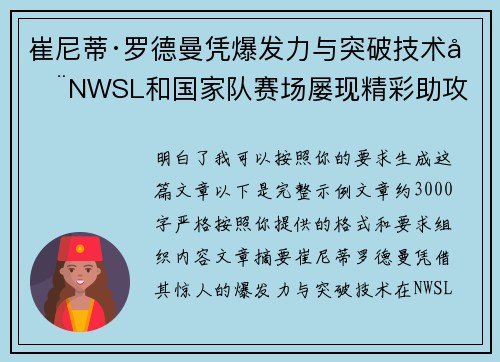 崔尼蒂·罗德曼凭爆发力与突破技术在NWSL和国家队赛场屡现精彩助攻