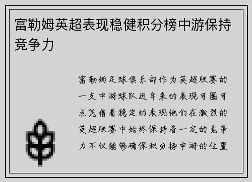 富勒姆英超表现稳健积分榜中游保持竞争力