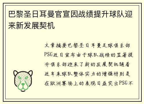 巴黎圣日耳曼官宣因战绩提升球队迎来新发展契机