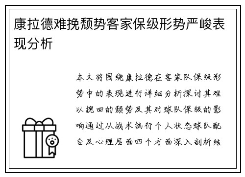 康拉德难挽颓势客家保级形势严峻表现分析