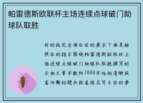 帕雷德斯欧联杯主场连续点球破门助球队取胜