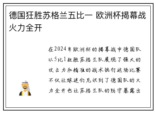 德国狂胜苏格兰五比一 欧洲杯揭幕战火力全开
