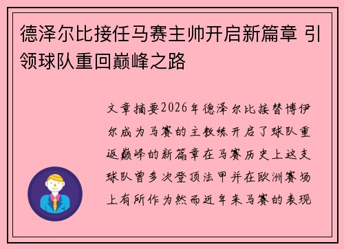 德泽尔比接任马赛主帅开启新篇章 引领球队重回巅峰之路