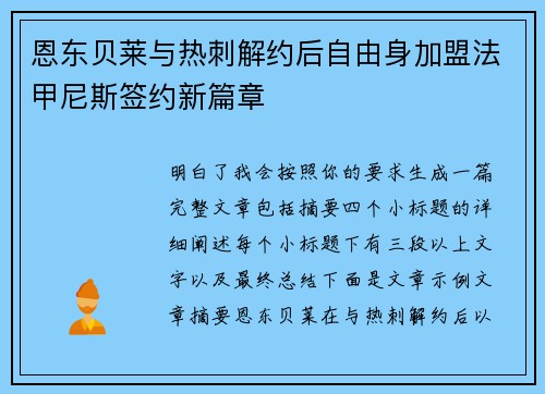 恩东贝莱与热刺解约后自由身加盟法甲尼斯签约新篇章