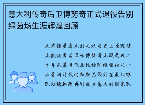 意大利传奇后卫博努奇正式退役告别绿茵场生涯辉煌回顾