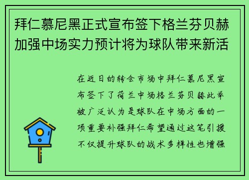 拜仁慕尼黑正式宣布签下格兰芬贝赫加强中场实力预计将为球队带来新活力