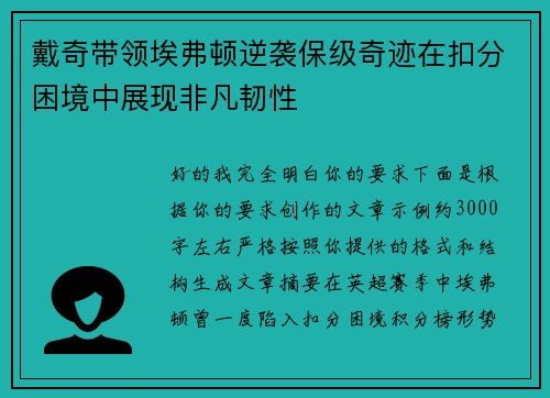戴奇带领埃弗顿逆袭保级奇迹在扣分困境中展现非凡韧性