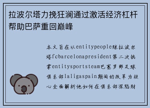 拉波尔塔力挽狂澜通过激活经济杠杆帮助巴萨重回巅峰